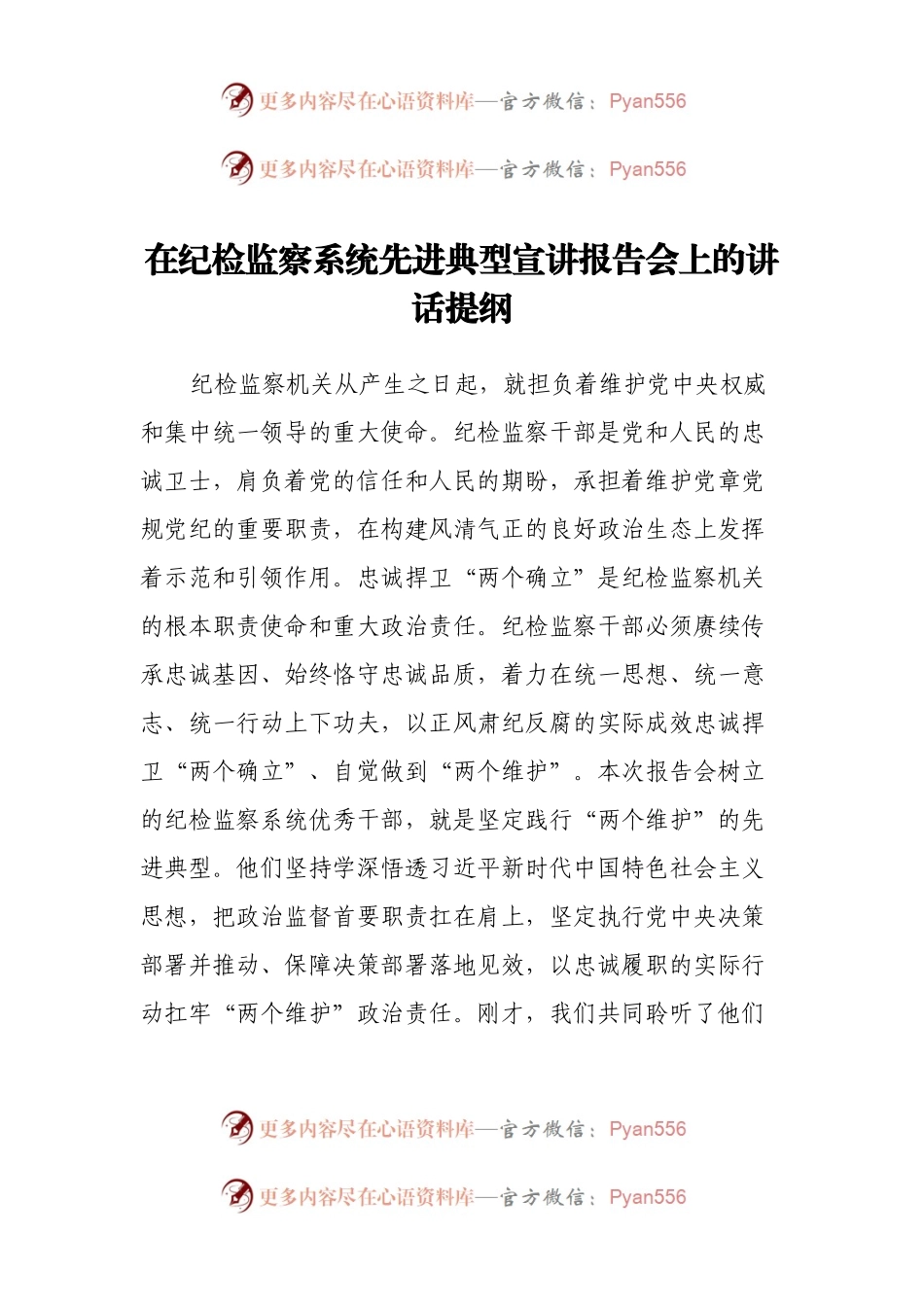 在纪检监察系统先进典型宣讲报告会上的讲话提纲.docx_第1页
