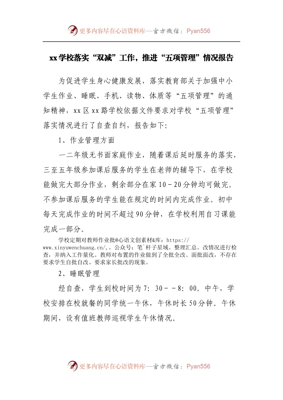 学校落实“双减”工作，推进“五项管理”情况报告.docx_第1页
