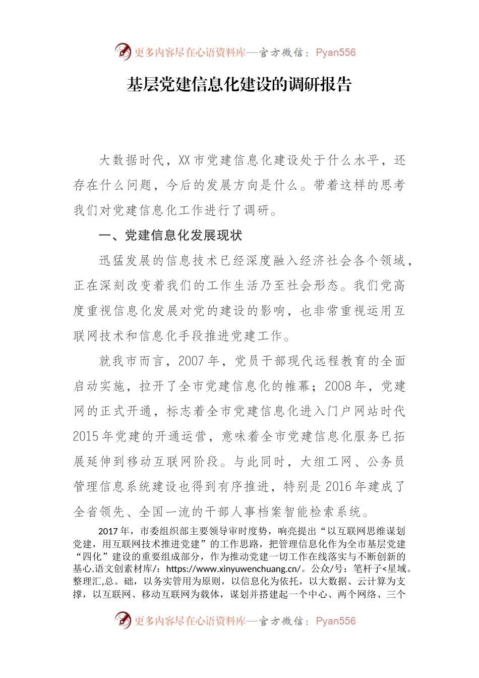 基层党建信息化建设的调研报告.docx_第1页
