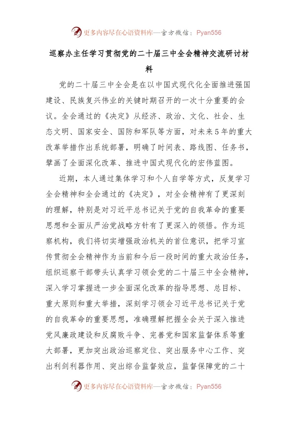 巡察办主任学习贯彻党的二十届三中全会精神交流研讨材料.docx_第1页