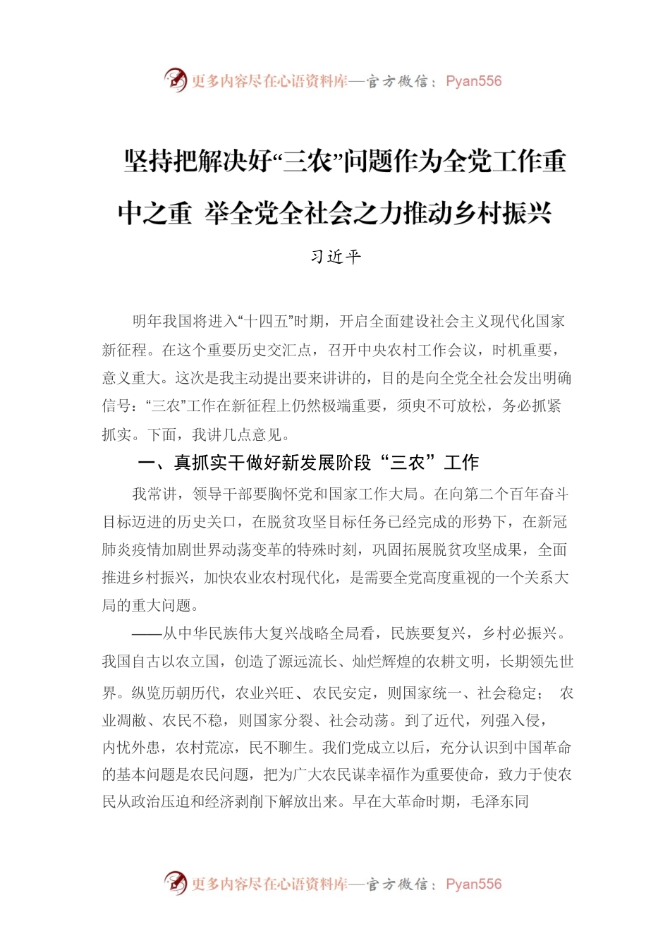 坚持把解决好“三农”问题作为全党工作重中之重 举全党全社会之力推动乡村振兴.docx_第1页