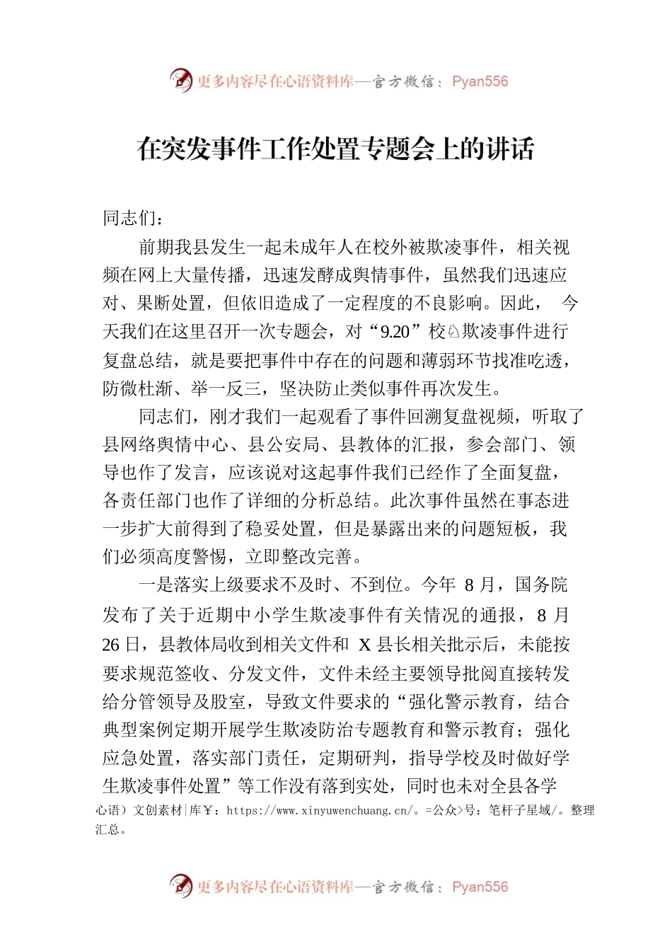 在突发事件工作处置专题会上的讲话.docx_第1页