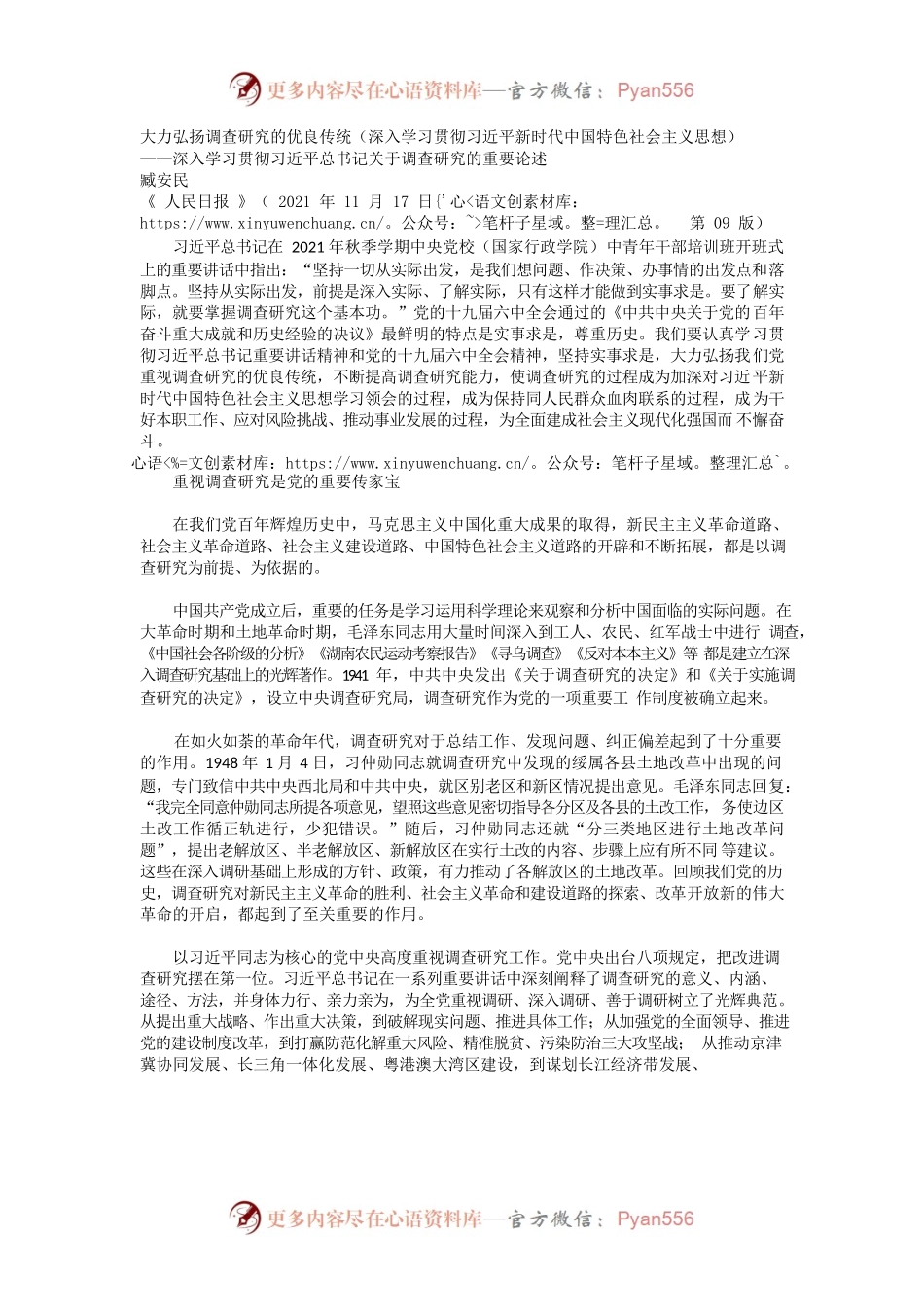 大力弘扬调查研究的优良传统(臧安民).docx_第1页