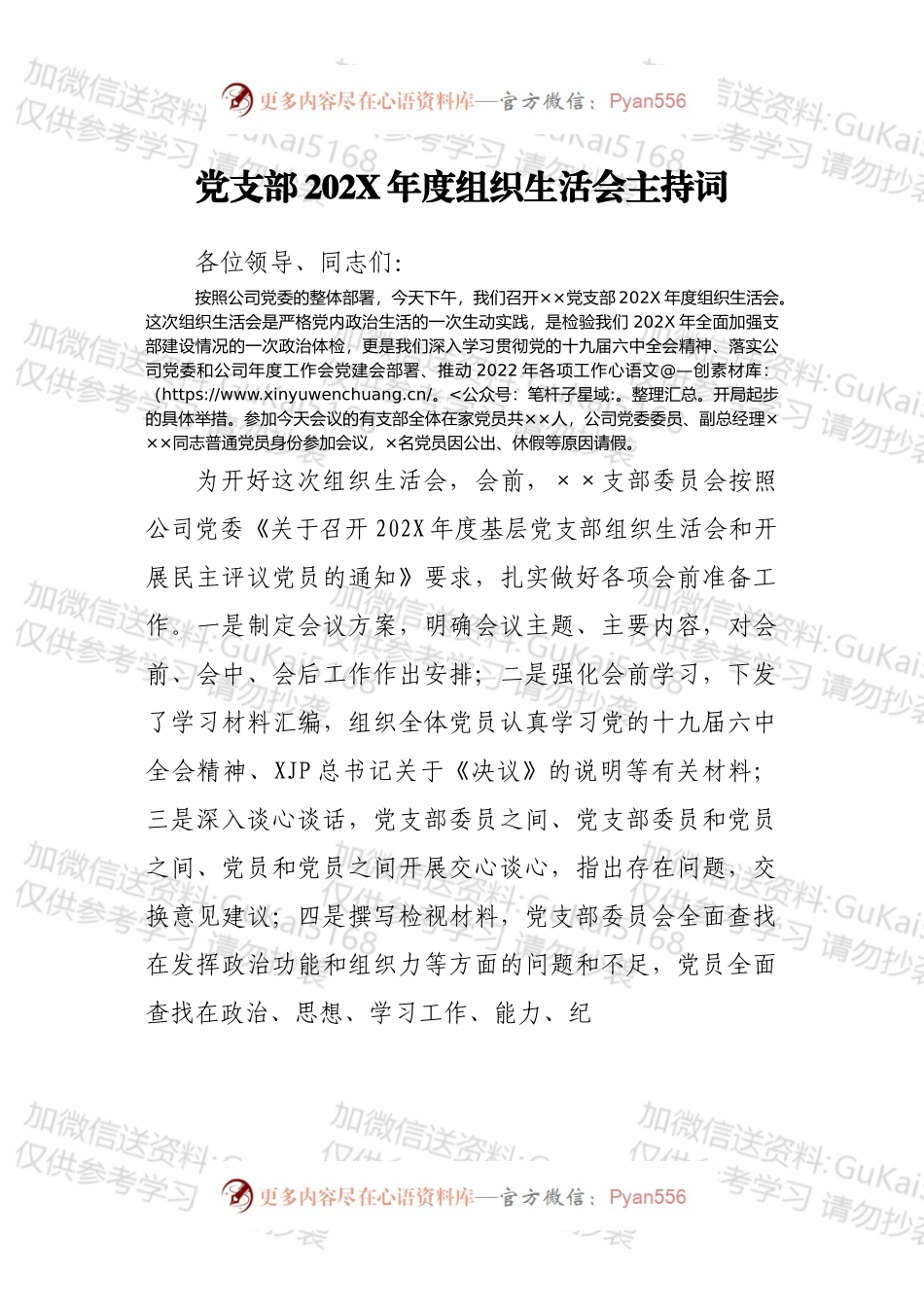 基层党支部202X年组织生活会主持词、议程单和民主评议表.docx_第1页