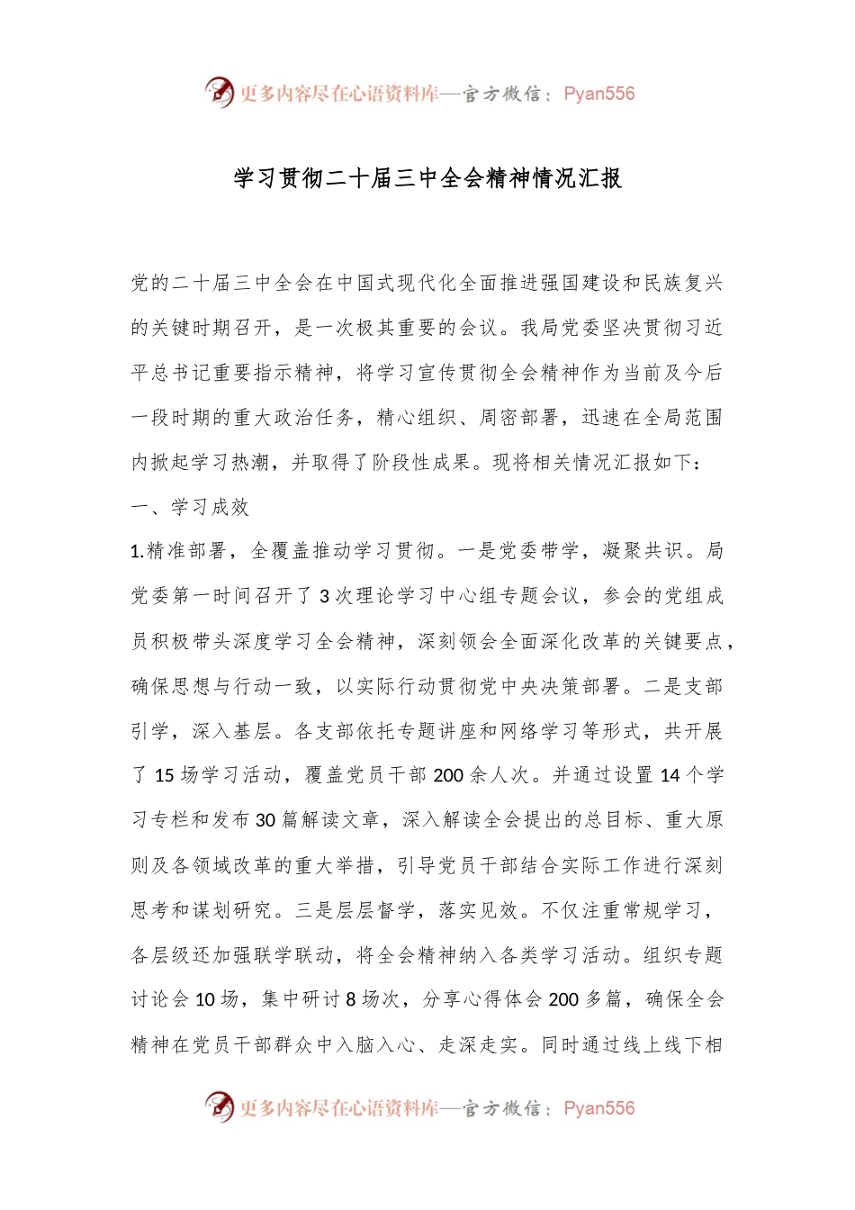 学习贯彻二十届三中全会精神情况汇报.docx_第1页
