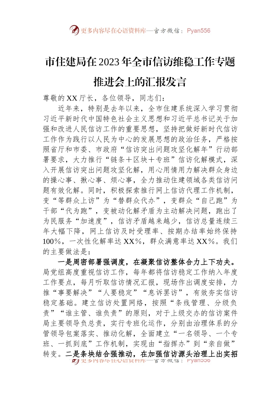 市住建局在2023年全市信访维稳工作专题推进会上的汇报发言.docx_第1页