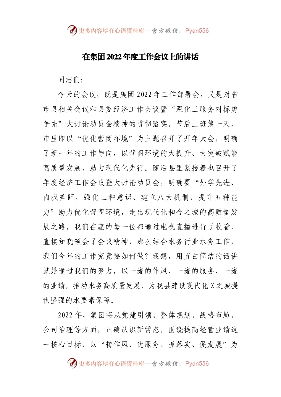 在集团公司2022年度工作会议上的讲话(0002).docx_第1页