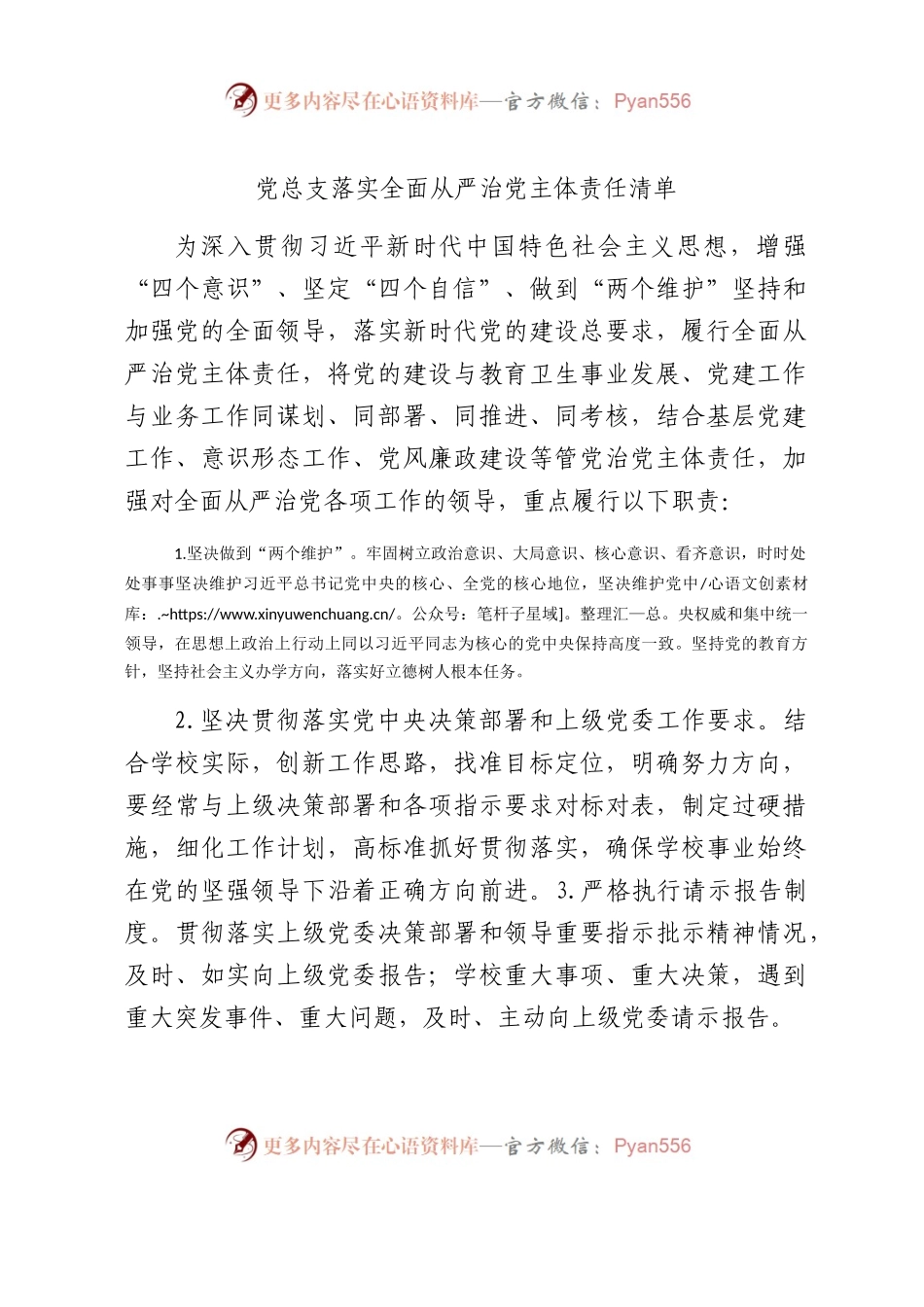 学校党总支落实全面从严治党主体责任清单.docx_第1页