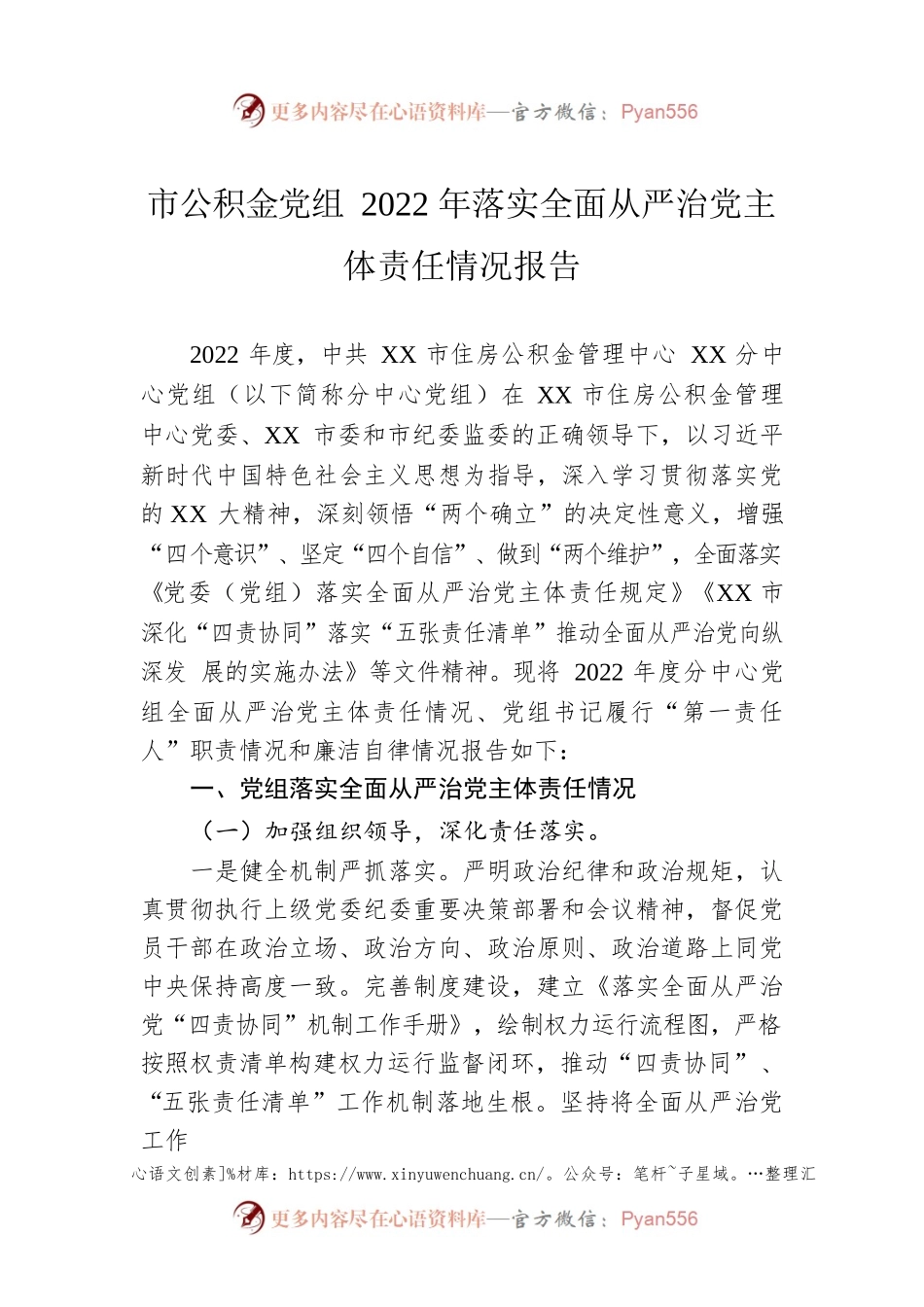 市公积金党组2022年落实全面从严治党主体责任情况报告.docx_第1页