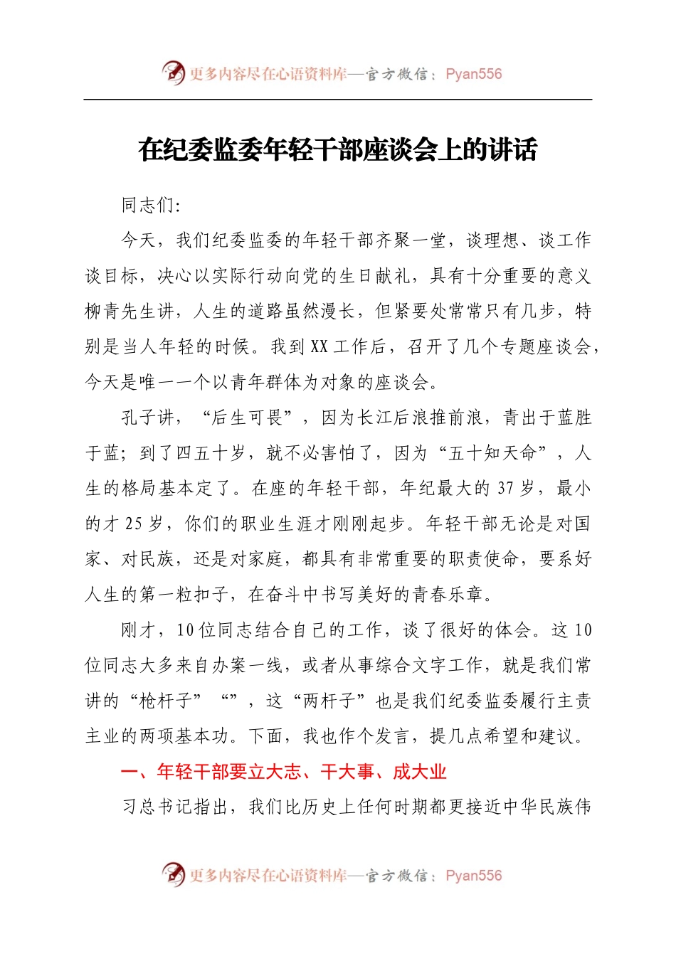 在纪委监委年轻干部座谈会上的讲话.docx_第1页