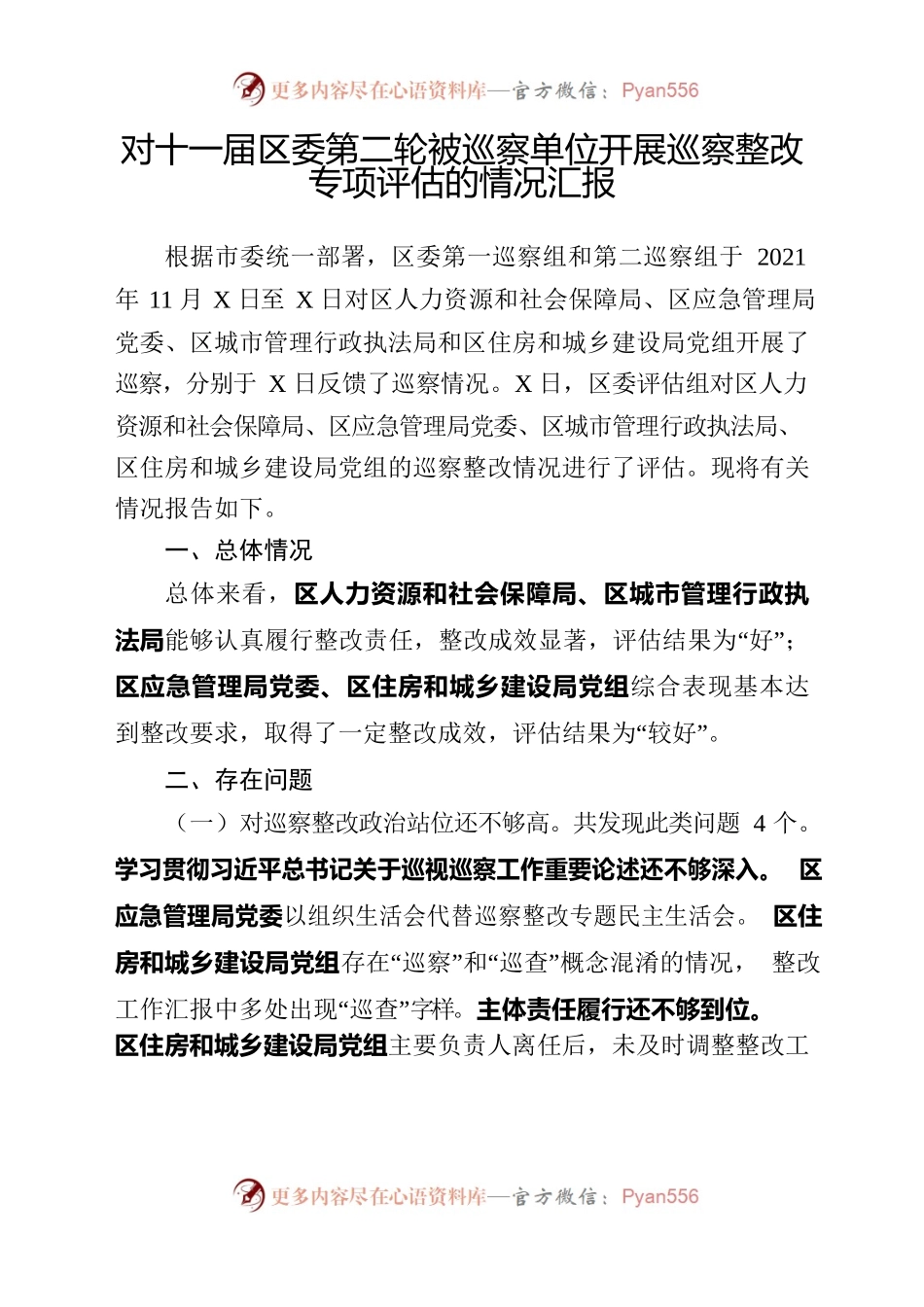 巡察整改评估报告.docx_第1页