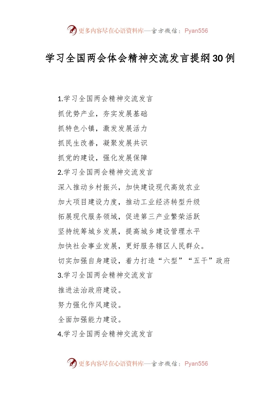 学习全国两会体会精神交流发言提纲30例.docx_第1页