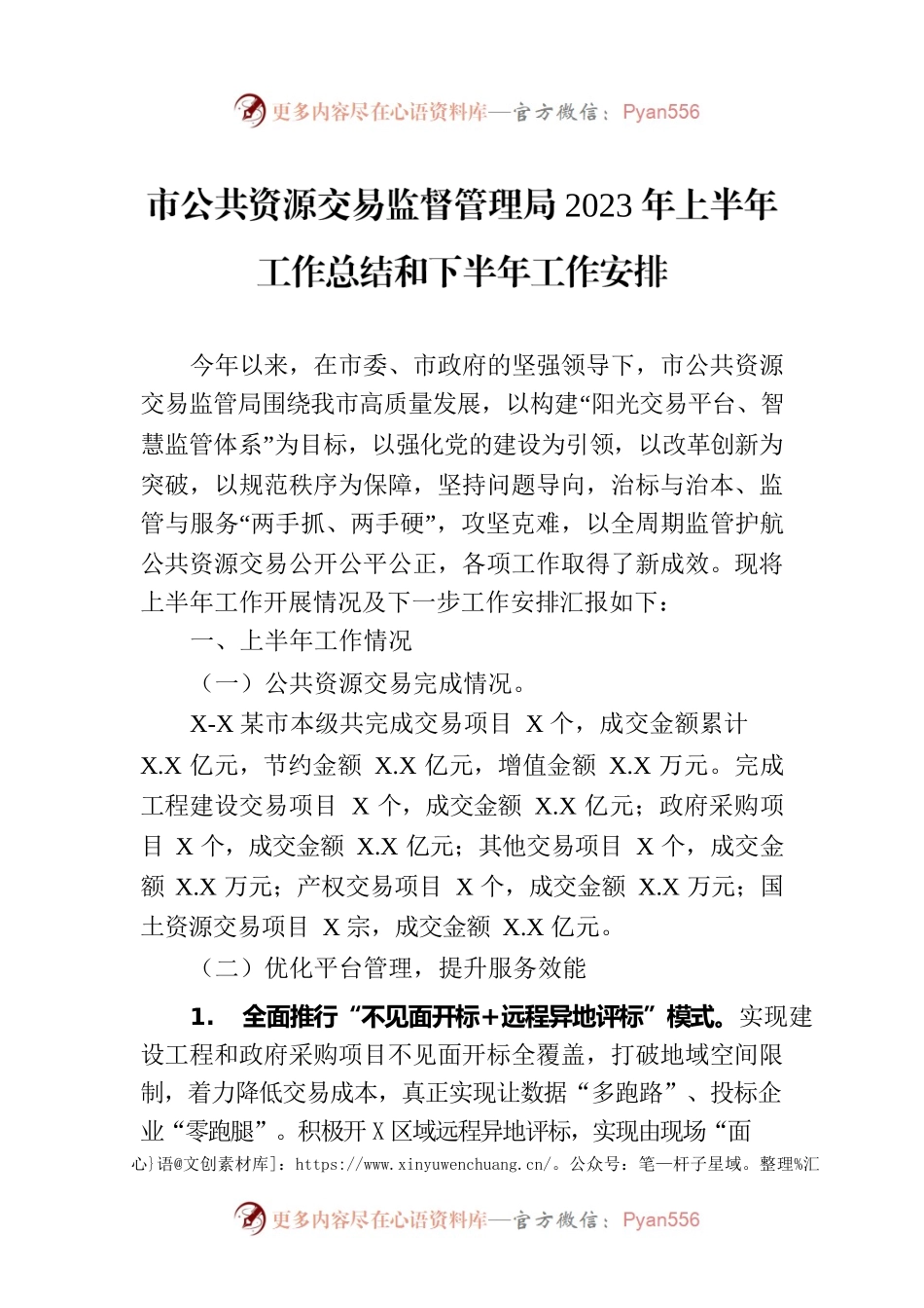市公共资源交易监督管理局2023年上半年工作总结和下半年工作安排（20230703）.docx_第1页