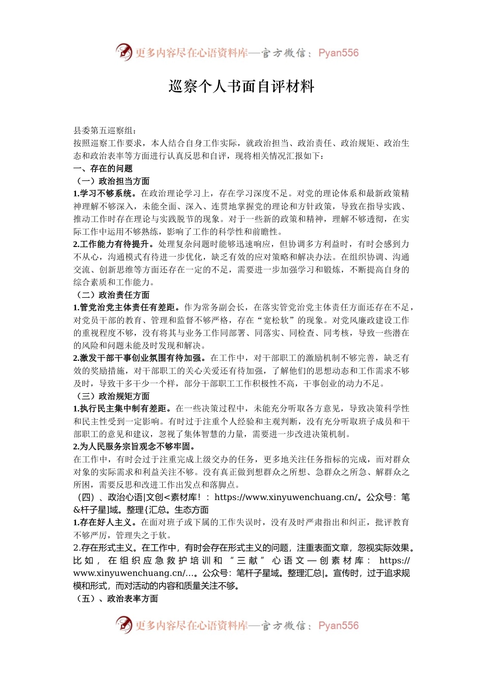 巡察个人书面自评材料.docx_第1页
