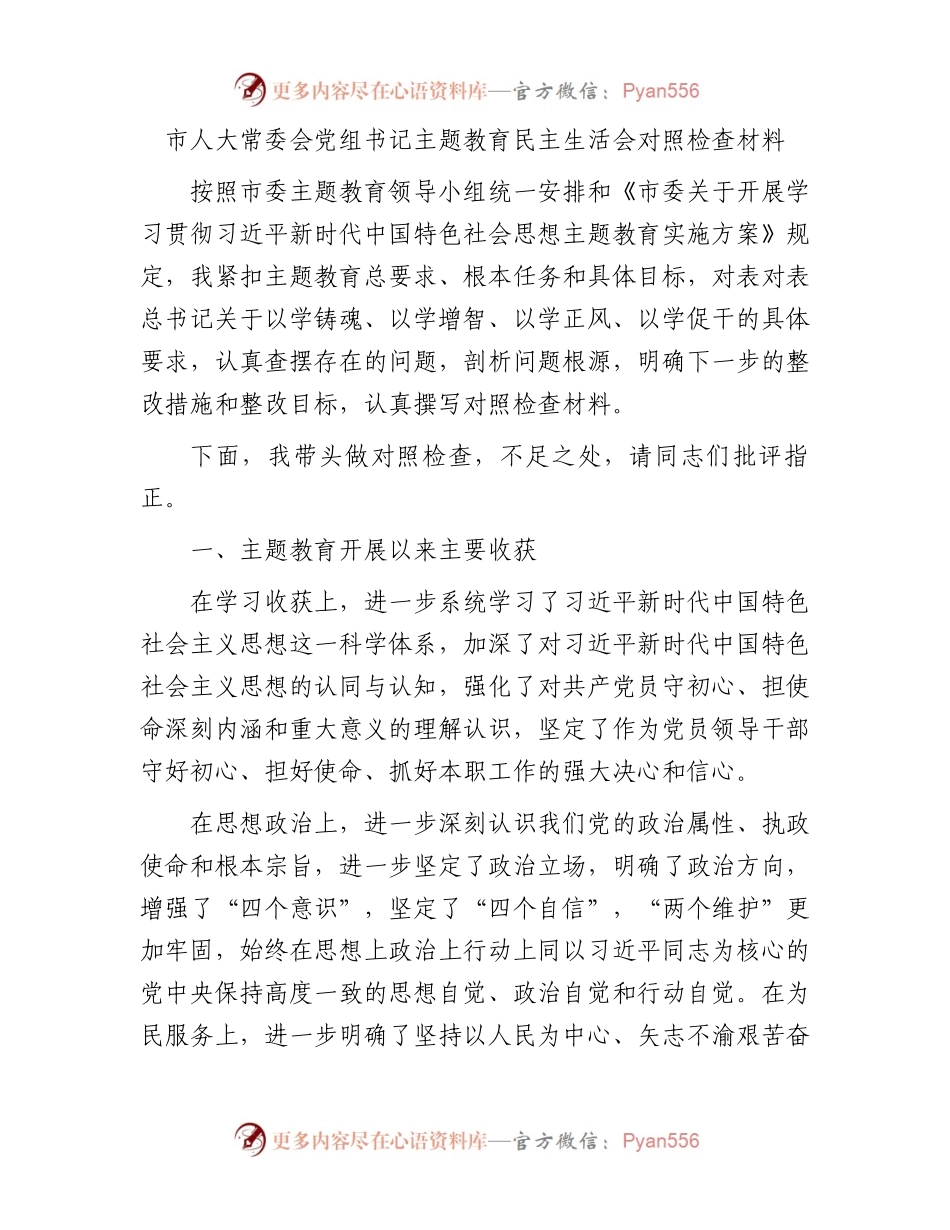 市人大常委会党组书记主题教育民主生活会对照检查材料(1).docx_第1页