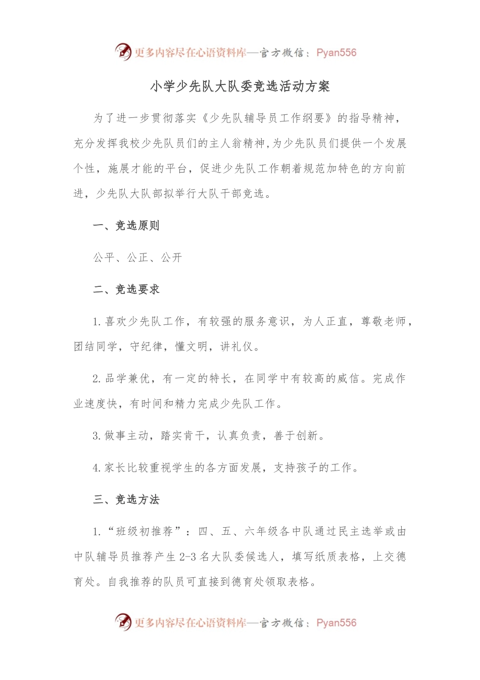 小学少先队大队委竞选活动方案.docx_第1页
