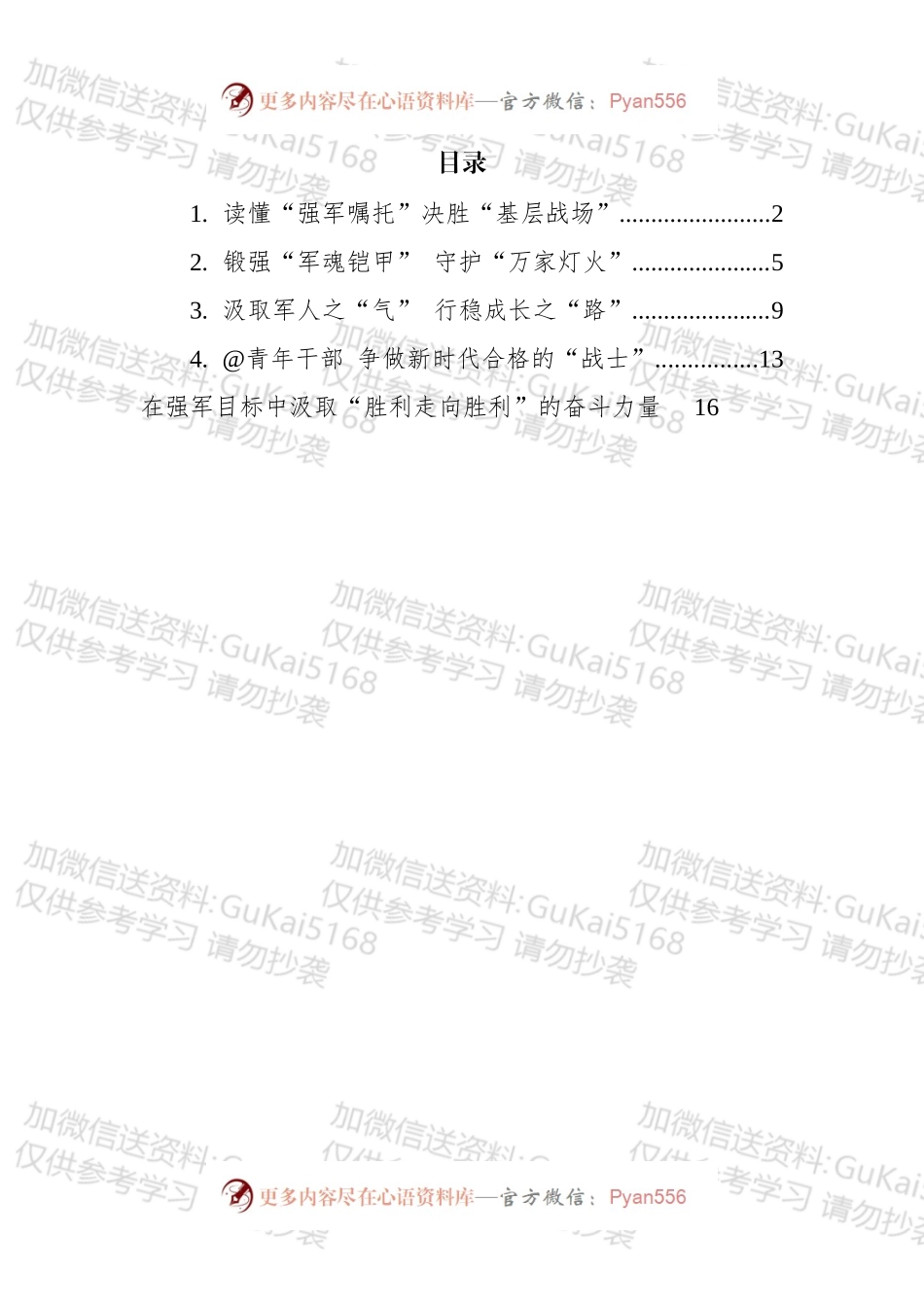 学习在庆祝中国人民解放军建军90周年大会上的讲话心得汇编.docx_第1页