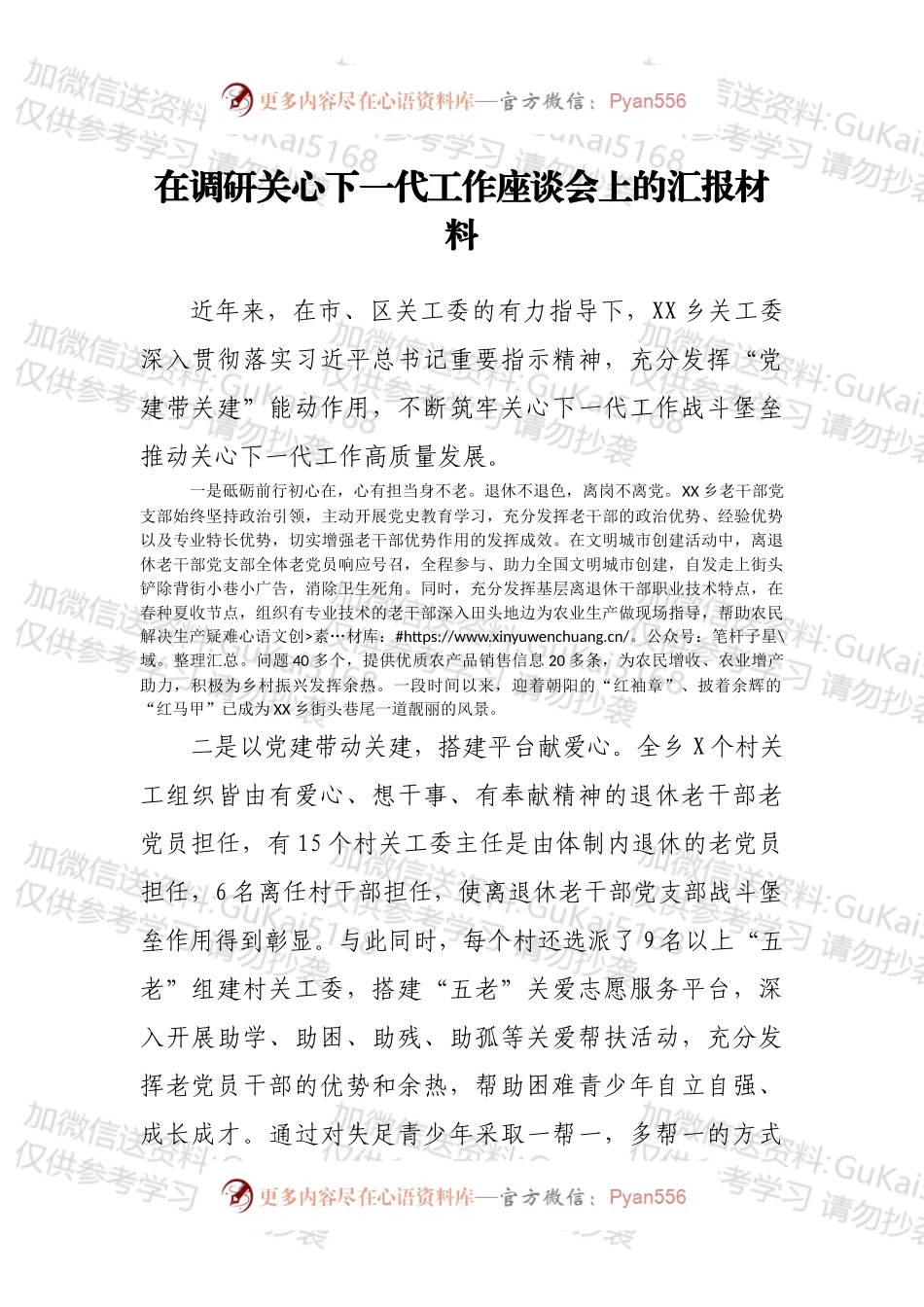 在调研关心下一代工作座谈会上的汇报材料.docx_第1页