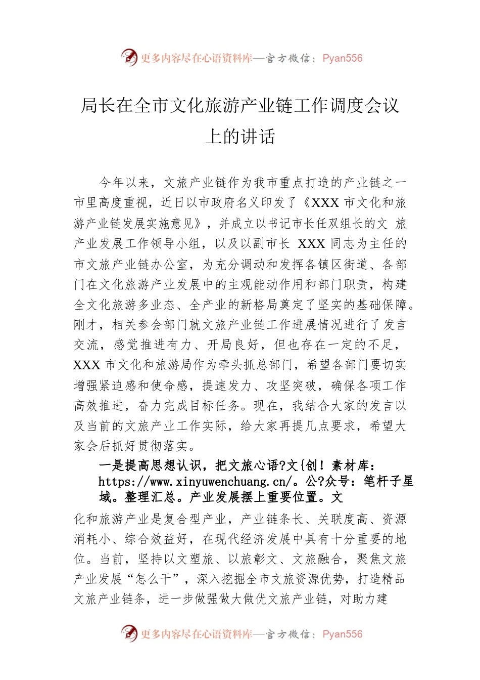 局长在全市文化旅游产业链工作调度会议上的讲话.docx_第1页