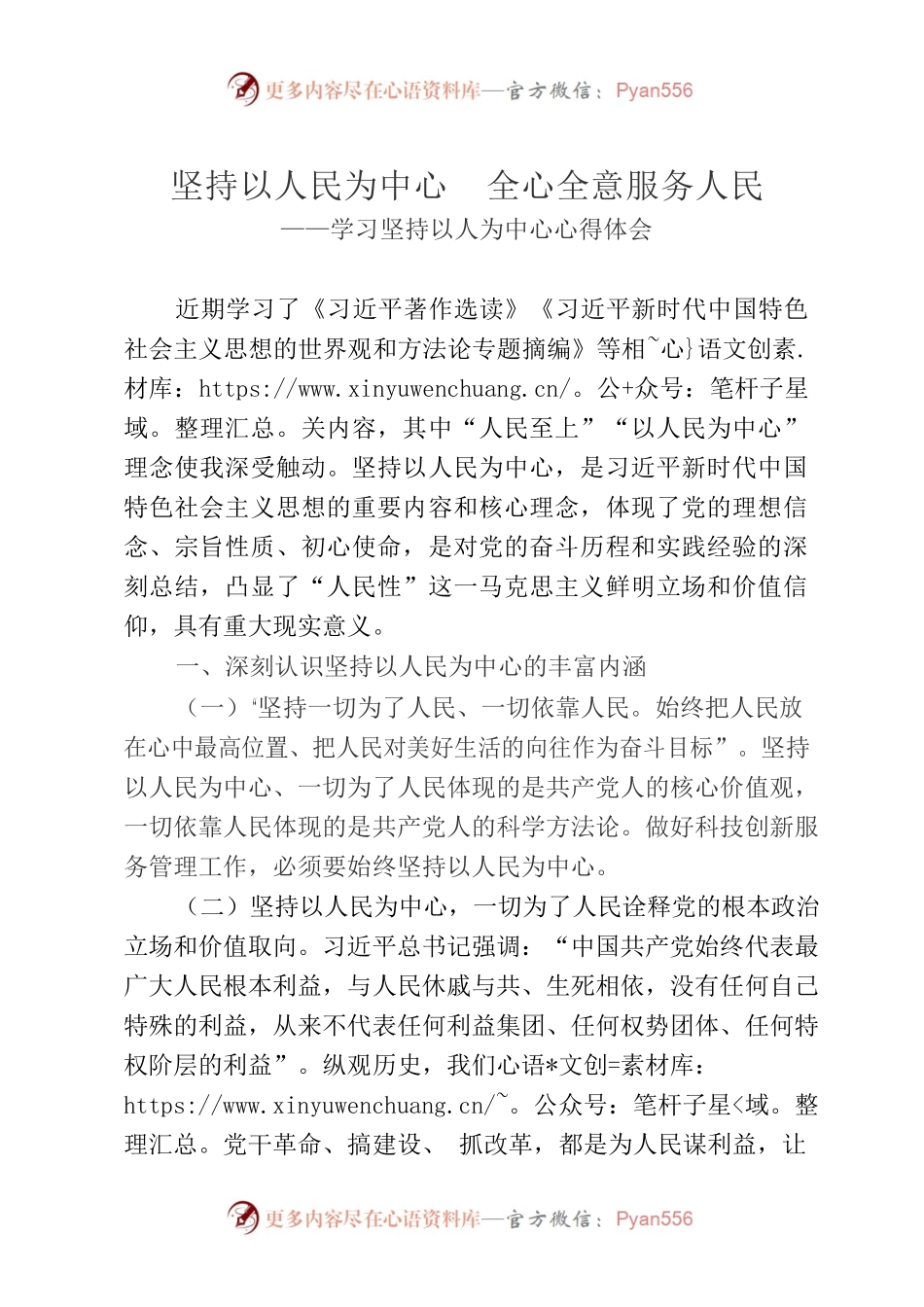 坚持以人民为中心   全心全意服务人民.docx_第1页