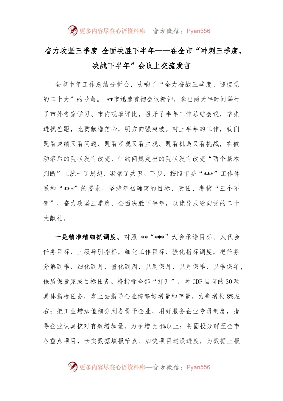 奋力攻坚三季度 全面决胜下半年——在全市“冲刺三季度，决战下半年”会议上交流发言.docx_第1页
