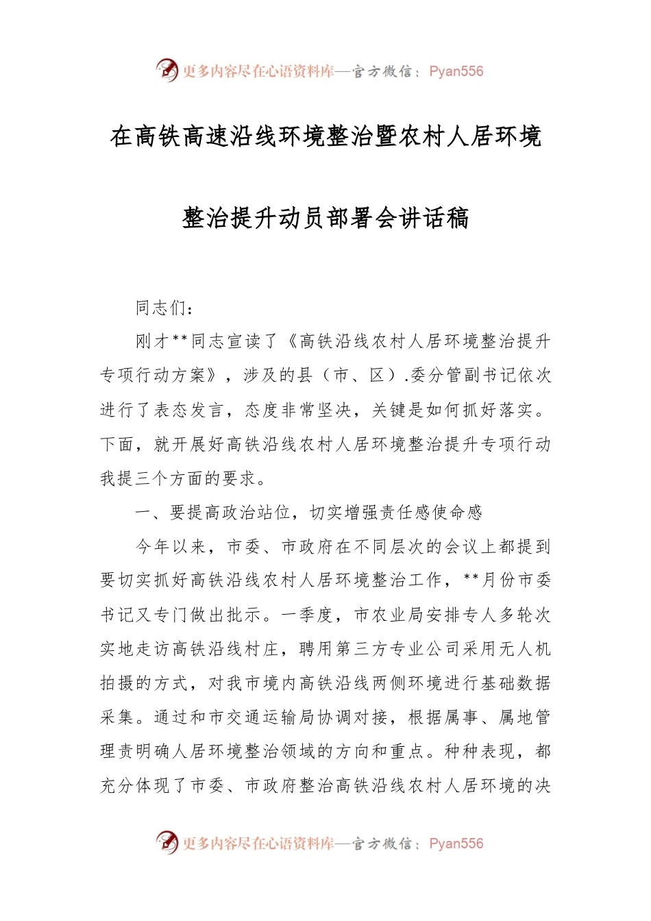 在高铁高速沿线环境整治暨农村人居环境整治提升动员部署会讲话稿.docx_第1页