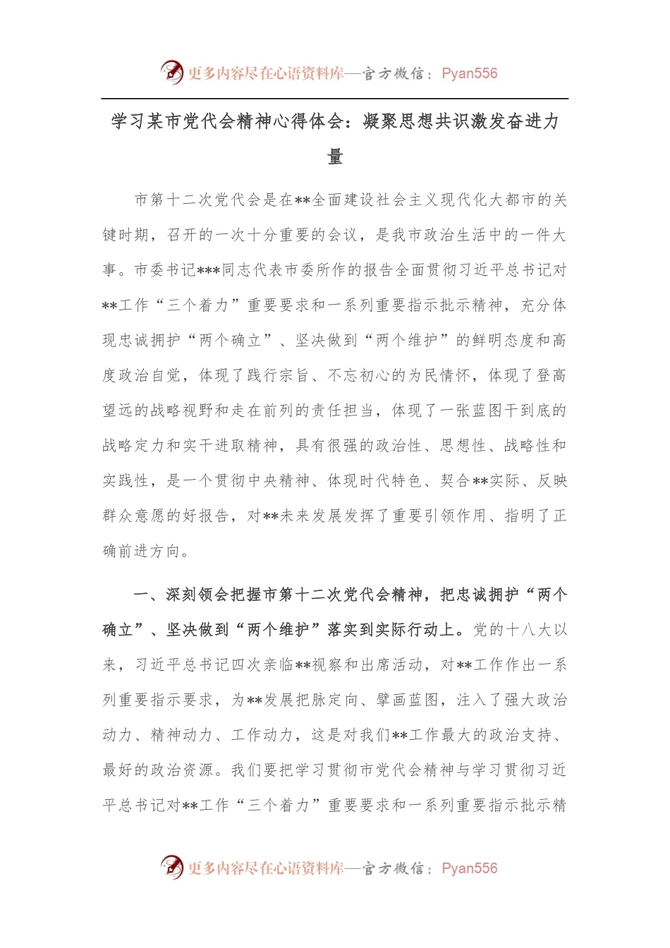 学习某市党代会精神心得体会：凝聚思想共识激发奋进力量.docx_第1页