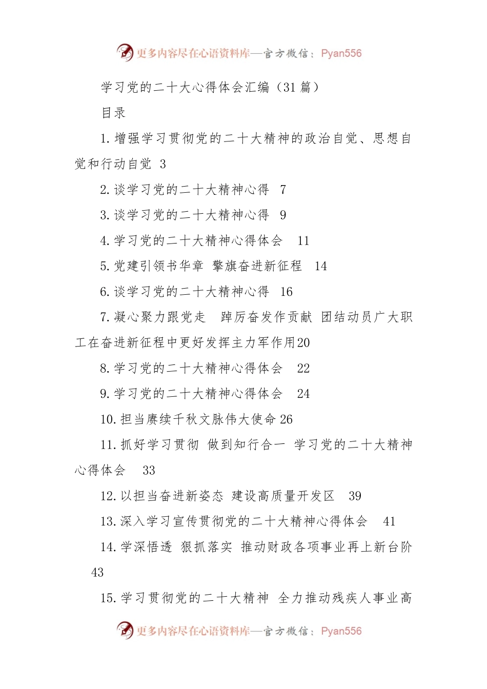 学习党的二十大心得体会汇编（31篇）.docx_第1页
