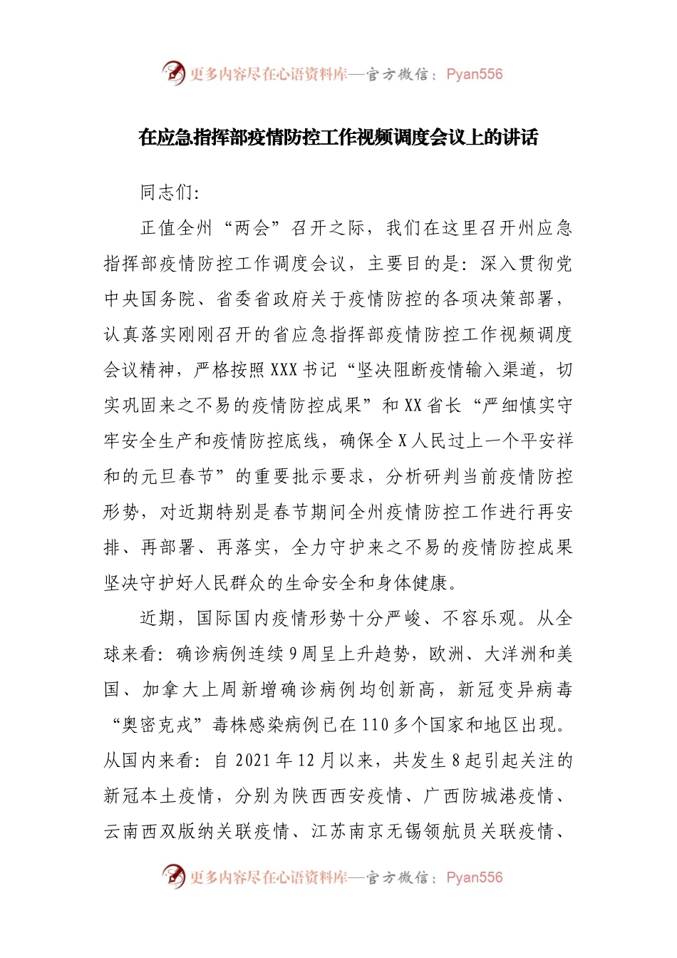 在疫情防控工作视频调度会议上的讲话.docx_第1页