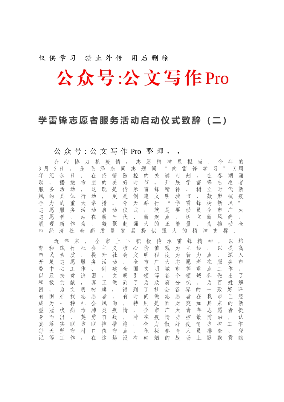 学雷锋志愿者服务活动启动仪式致辞.docx_第1页