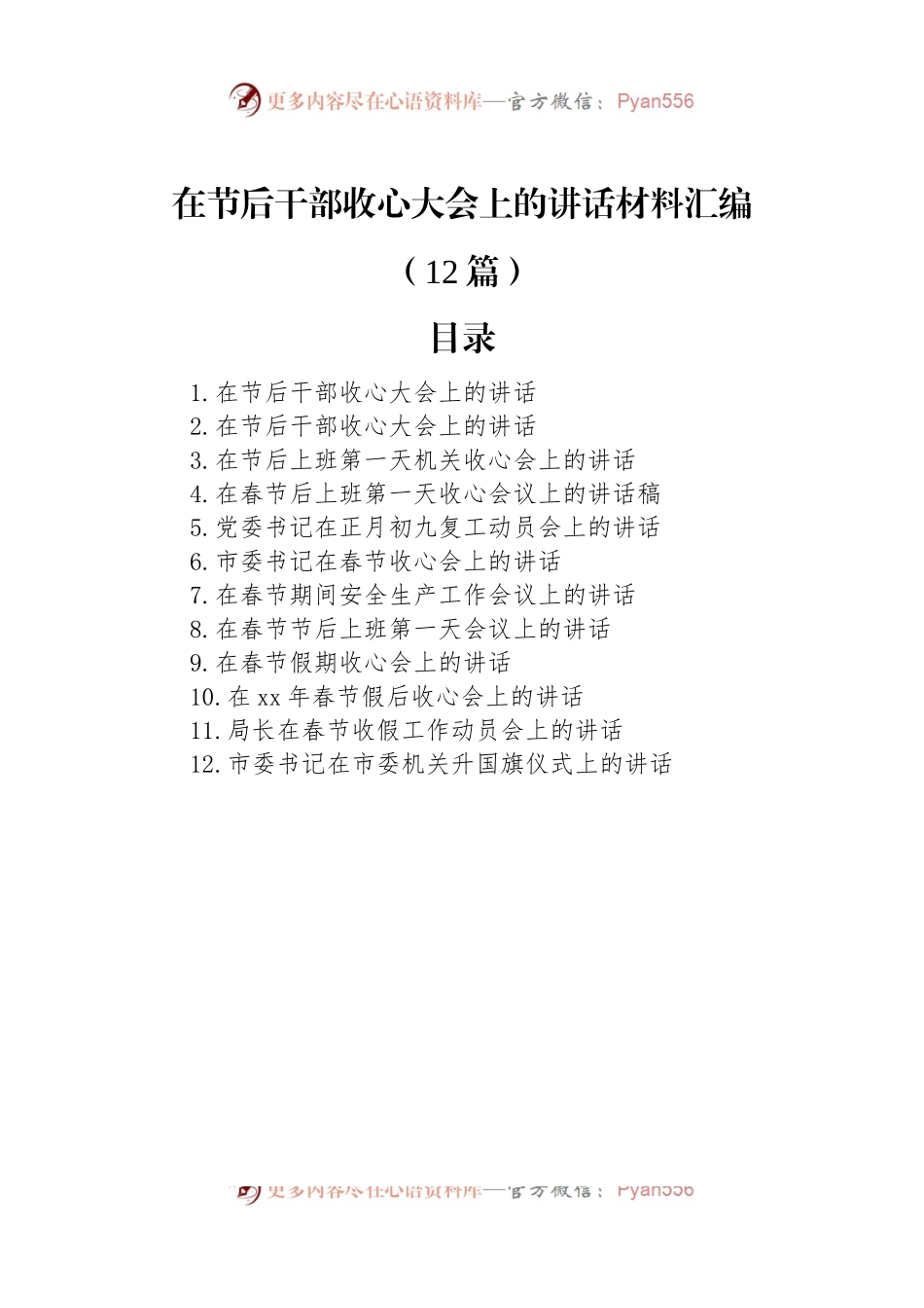 在节后干部收心大会上的讲话稿材料汇编（12篇）.docx_第1页