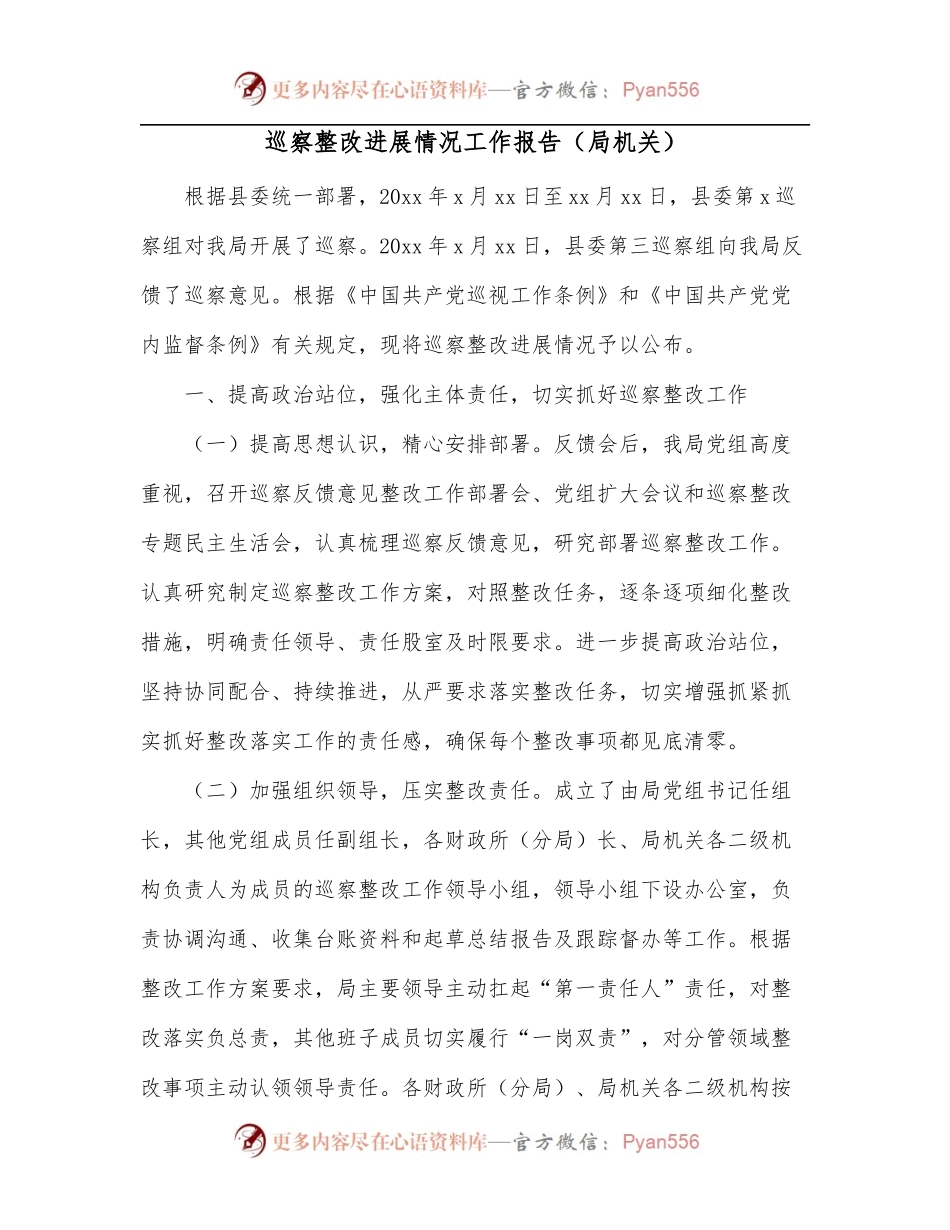 巡察整改进展情况工作报告[局机关].docx_第1页