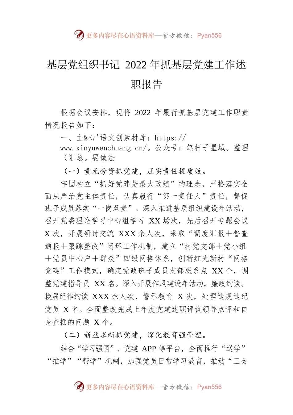 基层党组织书记2022年抓基层党建工作述职报告.docx_第1页