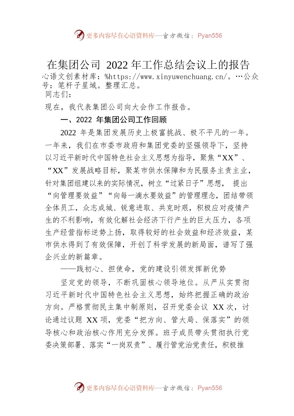 在集团公司2022年工作总结会议上的报告.docx_第1页
