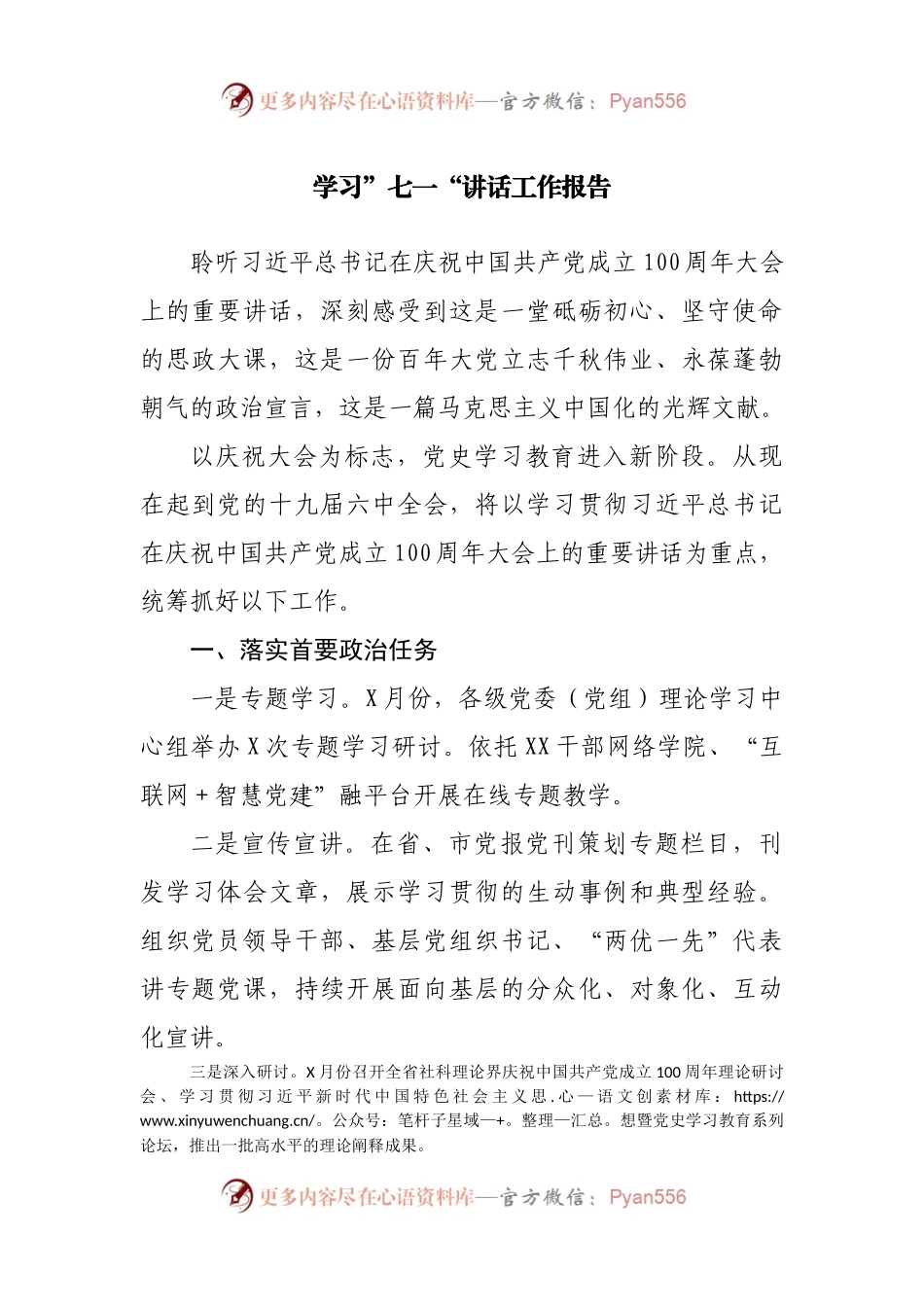 学习宣传贯彻”七一“讲话工作情况总结报告.docx_第1页