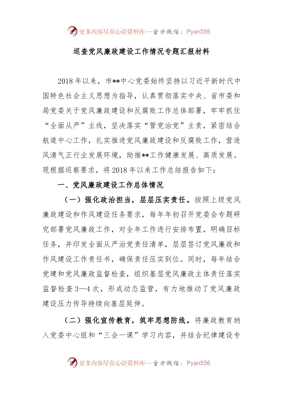 巡查党风廉政建设工作情况专题汇报材料.docx_第1页