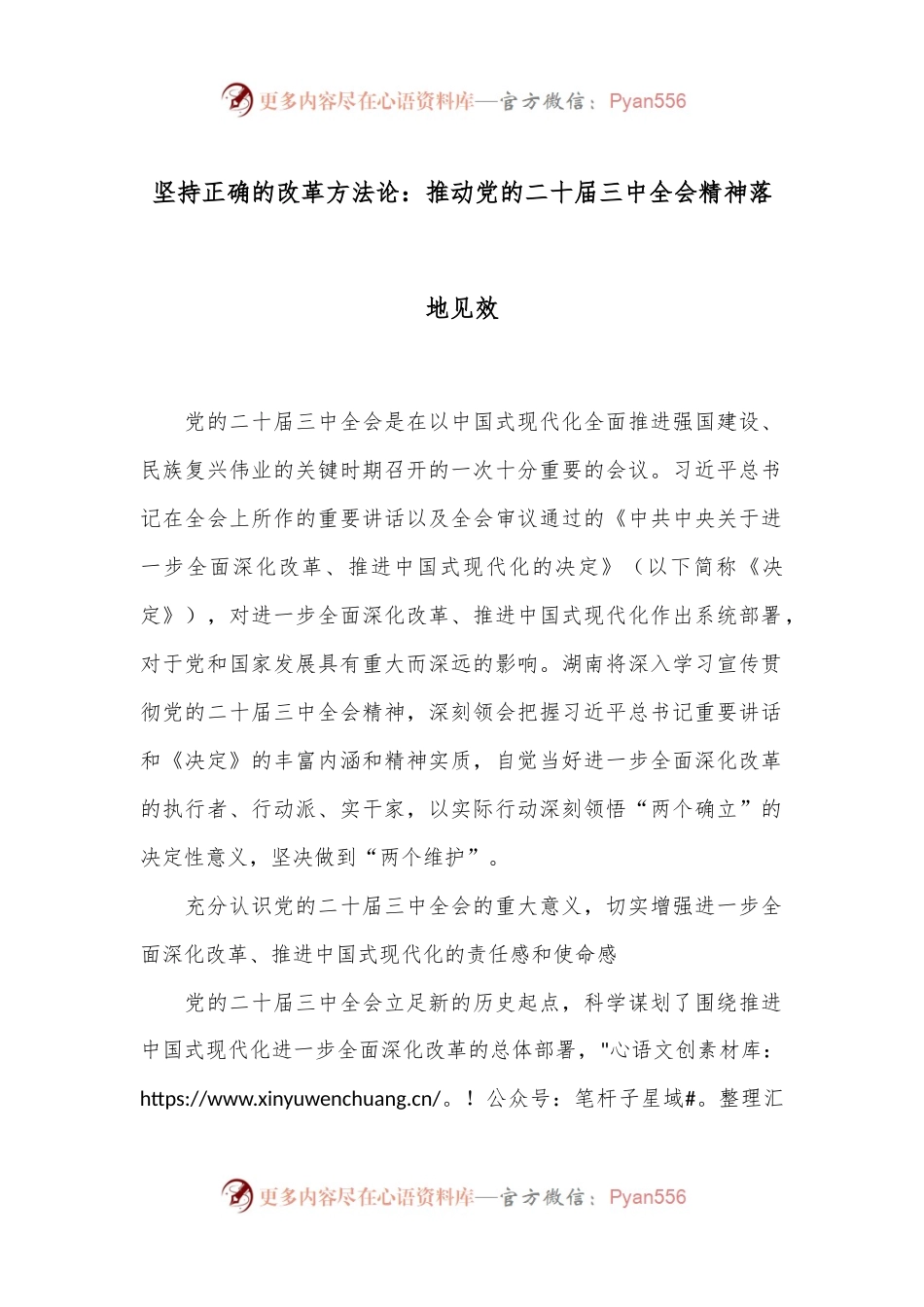 坚持正确的改革方法论：推动党的二十届三中全会精神落地见效.docx_第1页