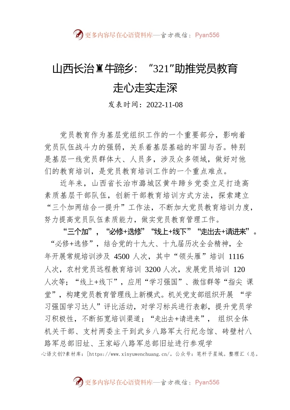 山西长治黄牛蹄乡：“321”助推党员教育走心走实走深.docx_第1页