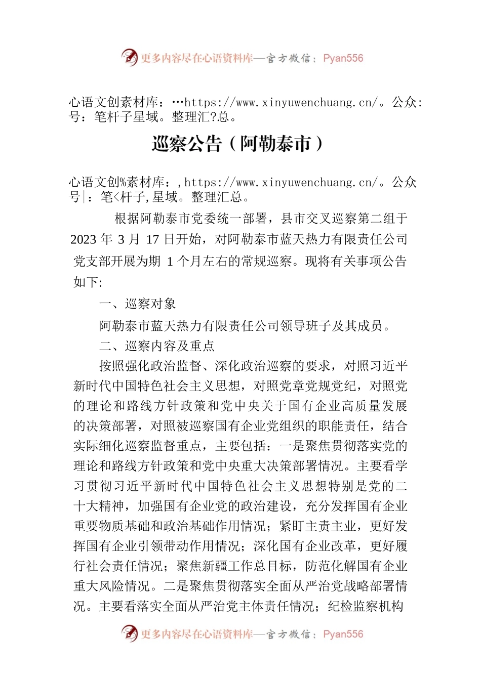 巡察公告（阿勒泰市）.docx_第1页