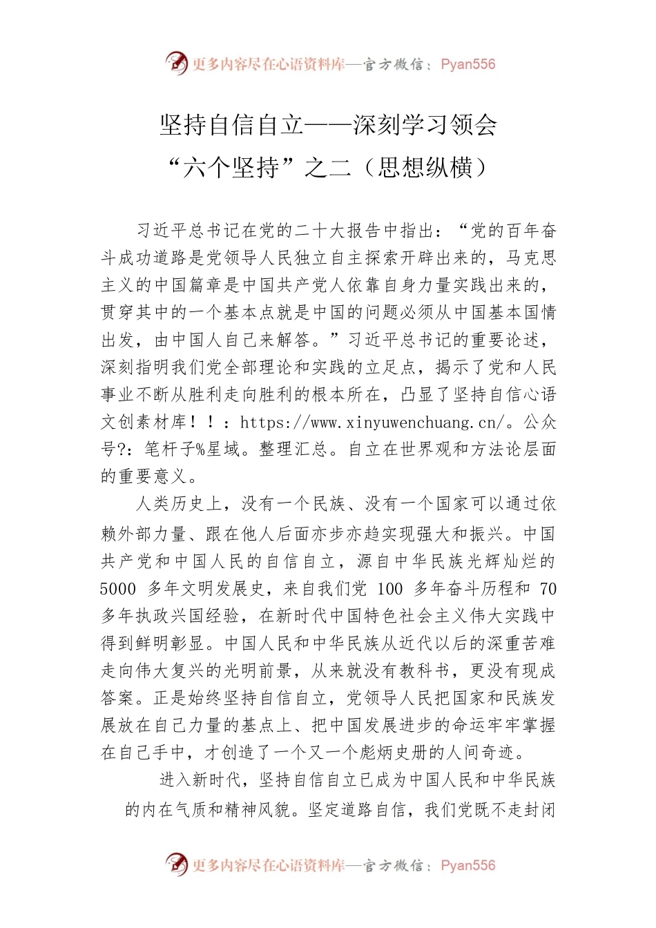 坚持自信自立——深刻学习领会“六个坚持”之二（思想纵横）.docx_第1页