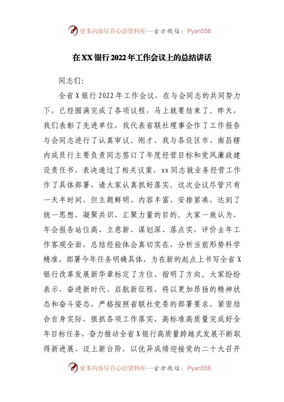 在银行2022年工作会议上的总结讲话.docx_第1页