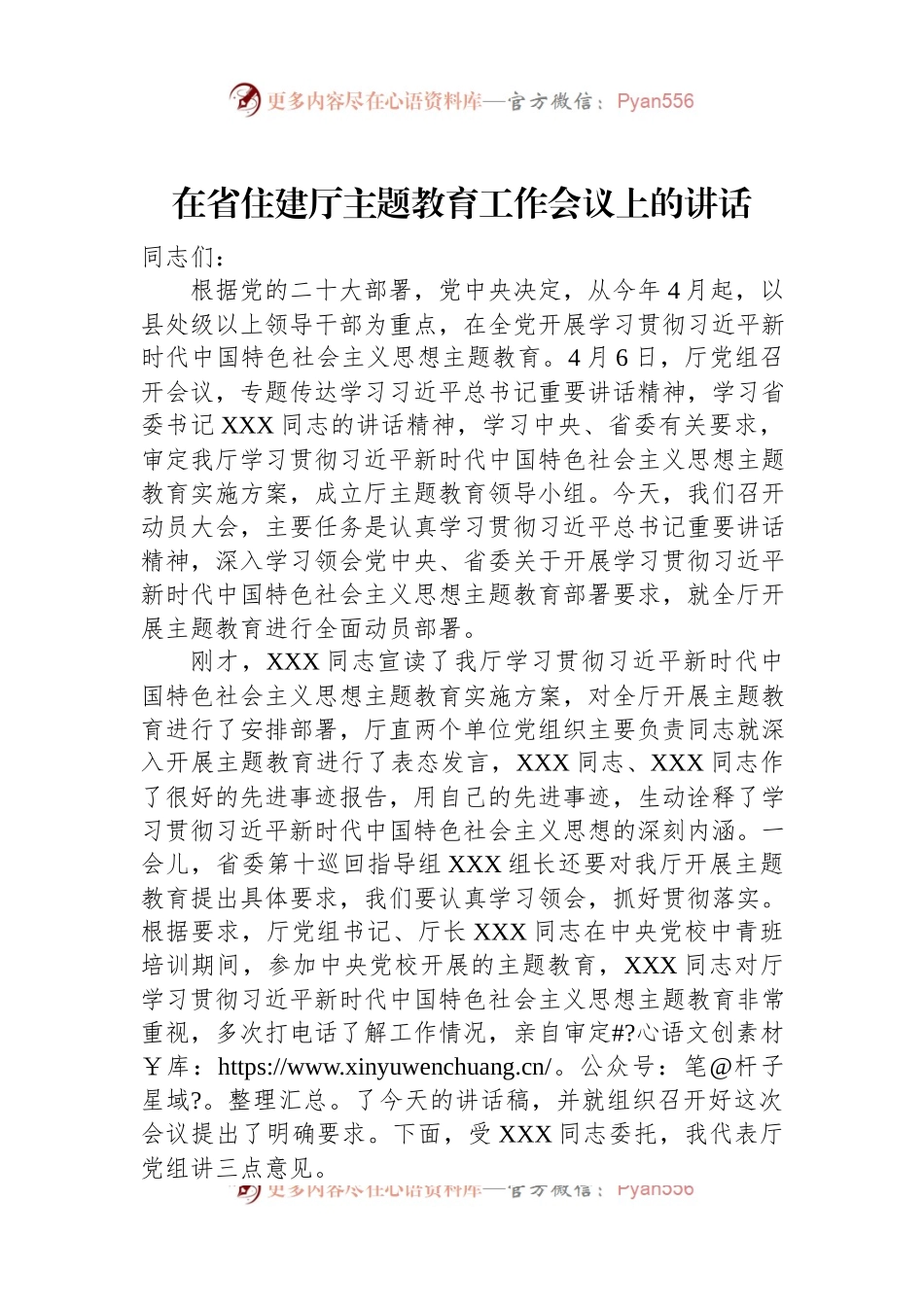 在省住建厅主题教育工作会议上的讲话.docx_第1页