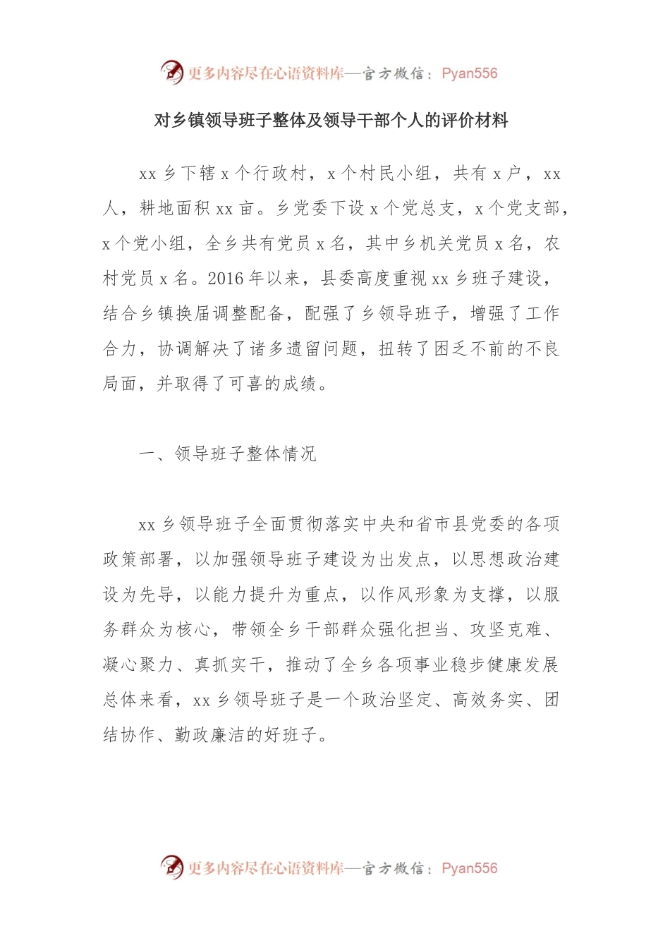 对乡镇领导班子整体及领导干部个人的评价材料.docx_第1页