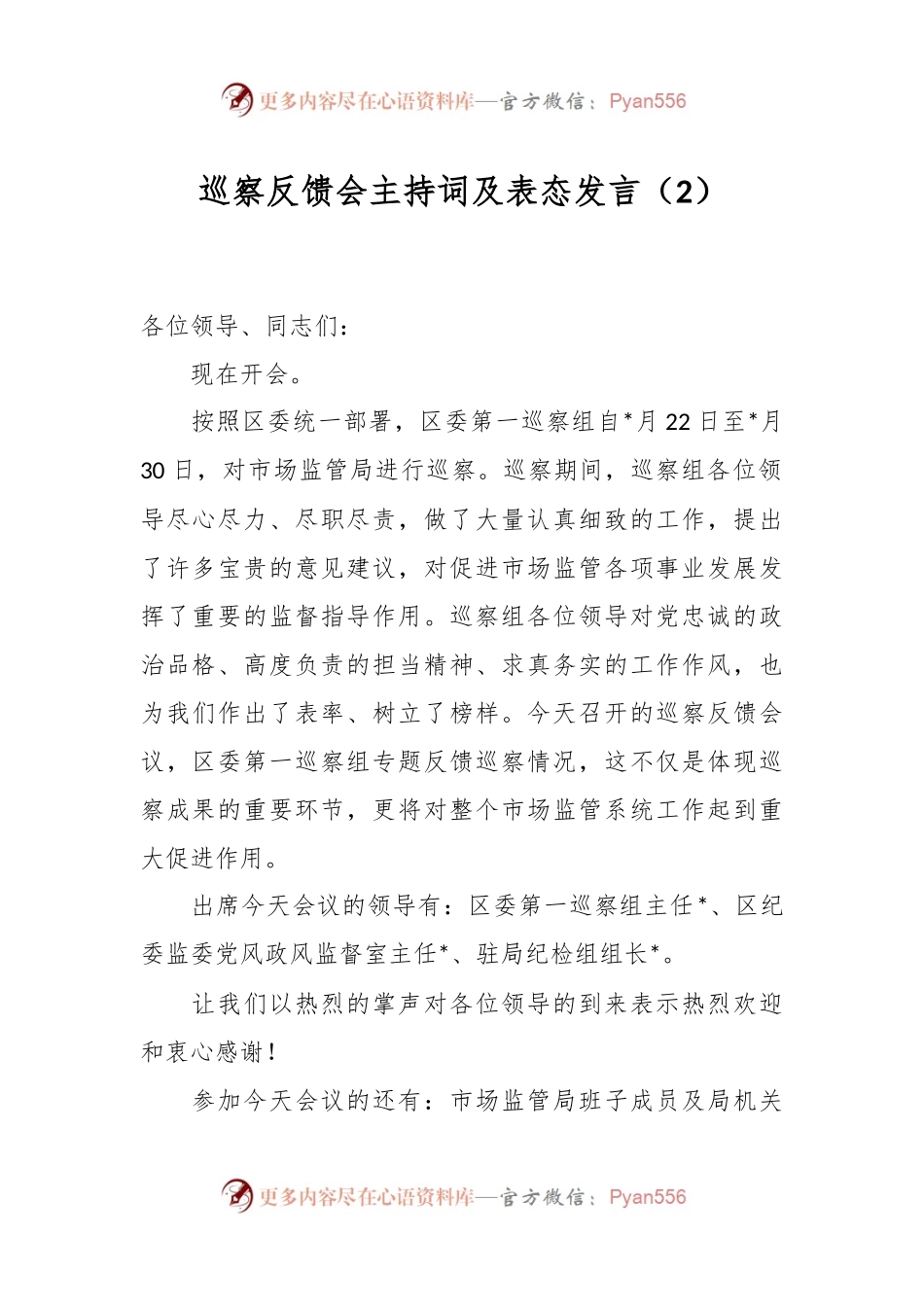 巡察反馈会主持词及表态发言（2）.docx_第1页