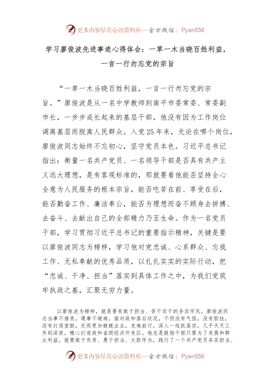 学习廖俊波先进事迹心得体会：一草一木当晓百姓利益，一言一行勿忘党的宗旨.docx_第1页