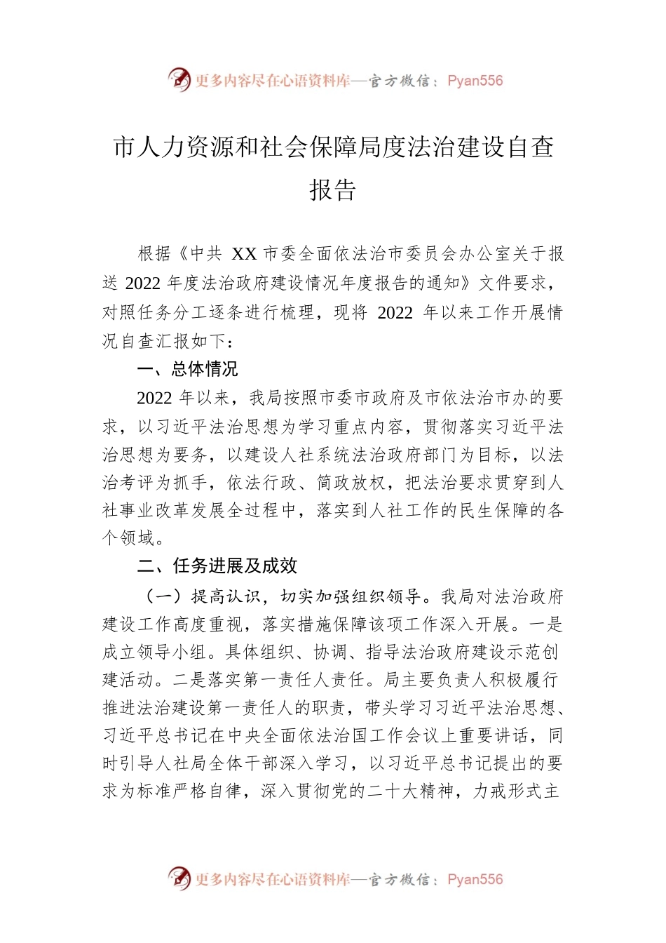 市人力资源和社会保障局度法治建设自查报告(20230406).docx_第1页