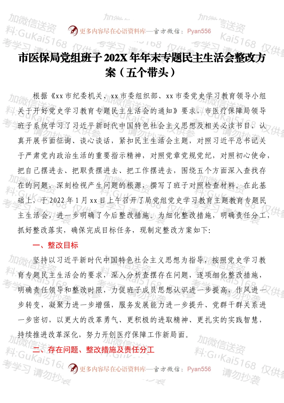 市医保局党组班子202X年年末专题民主生活会整改方案（五个带头）.docx_第1页