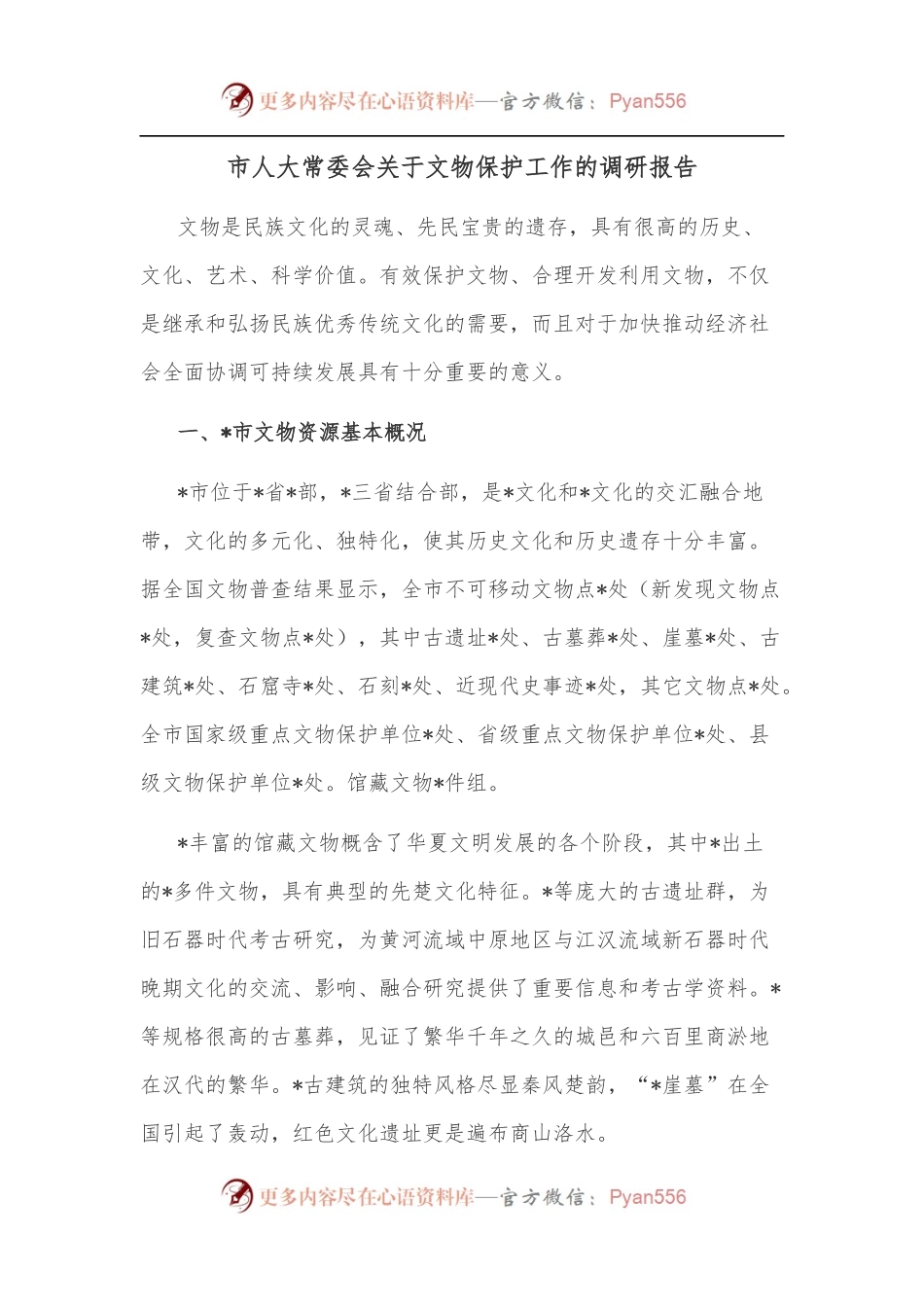 市人大常委会关于文物保护工作的调研报告.docx_第1页