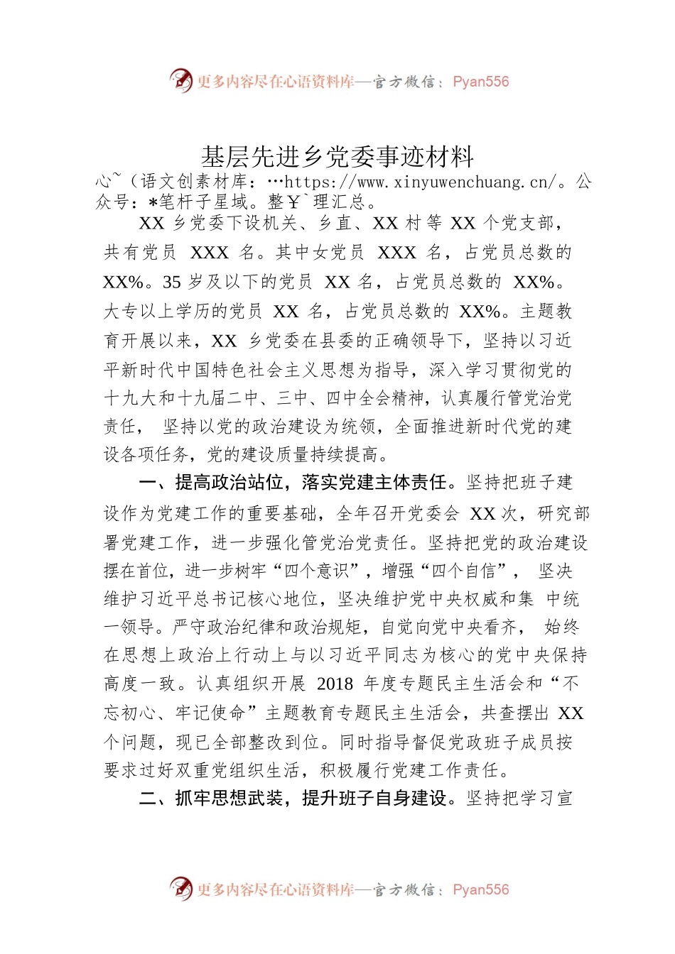 基层先进乡党委事迹材料.docx_第1页