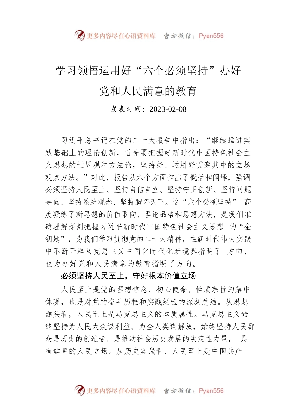 学习领悟运用好“六个必须坚持”办好党和人民满意的教育.docx_第1页